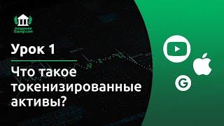 Что такое токенизированные активы? | Академия Dzengi.com