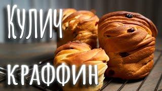 Кулич краффин || Слоеный кружевной пасхальный кулич