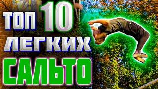 ТОП 10 ЛЕГКИХ САЛЬТО | СМОЖЕТ КАЖДЫЙ | ОБУЧЕНИЕ ПАРКУРУ