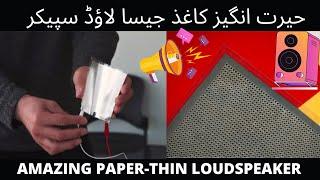 Discover the Real amazing paper-thin loudspeaker | All About amazing paper-thin loudspeaker #paper