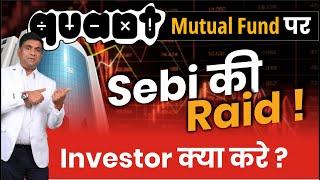 Quant Mutual Fund पर SEBI की Raid | Investor क्या करे ? | SEBI on Quant Mutual Fund