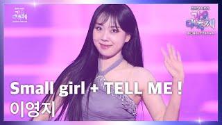 Small girl + tell me! - 이영지 (Lee Youngji) [2024 KBS 가요대축제 글로벌페스티벌] | KBS 241220 방송