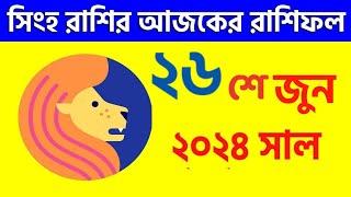 সিংহ রাশি - ২৬শে  জুন ২০২৪ আজকের রাশিফল - Singh Rashi 26th June 2024 Ajker Rashifal - Leo