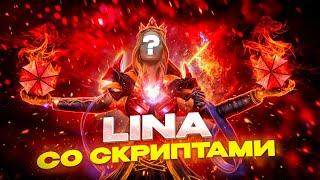 LINA СО СКРИПТАМИ НЕ ОСТАНОВИТЬ  | UMBRELLA | DOTA 2