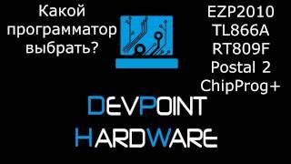 Devpoint Hardware - Какой программатор выбрать? "EZP2010, TL866A, RT809F, Postal 2, ChipProg+"