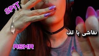 ASMR | FARSI ASMR | ای اس ام آر فارسی نقاشی با تف ،حرکات دست و صدای دهن | SPIT PAINTING