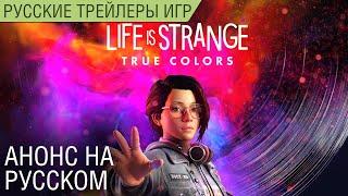 Life is Strange: True Colors - Анонс на русском - Озвучка от Scaners Games - 4K