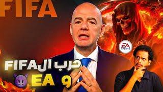 ليش بدت الحرب بين FIFA و EA ؟ وهل نجح إسم FC ؟