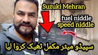 how to repair speedometer | Suzuki Mehran k speedometer ko kaise thk karen ge |meter thk karwa lea 