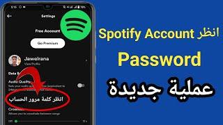 كيف ترى كلمة مرور حساب Spotify إذا نسيت (عملية جديدة) ||