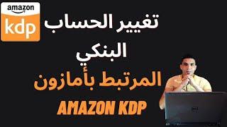 طريقة تغيير الحساب البنكي المرتبط بأمازون Amazon kdp