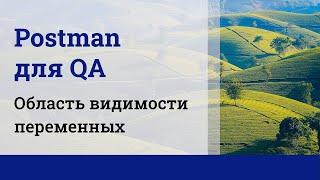 Postman для QA. Область видимости переменных.