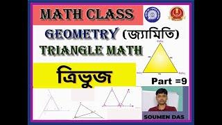 Geometry Triangle ত্রিভুজ Math  || Math Tricks of Triangle Geometry Part = 9 #geometry  #triangle