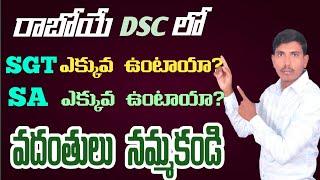 రాబోయే DSC లో SGT / SA ఏవి ఎక్కువ పోస్టులు ఉంటాయి? | @KOTANIDATTU