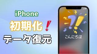 【iPhoneデータ復元】初期化したiPhoneのデータを復元する方法 | バックアップなしでも対応