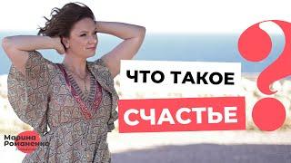 Что такое счастье?