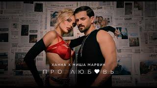 ХАННА, Миша Марвин - Про любовь (Трек 2024)