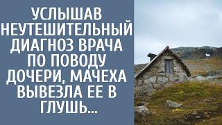 Услышав неутешительный диагноз врача по поводу дочери, мачеха вывезла ее в глушь