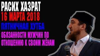 Хутба Расих хазрат Вакказов 16 марта 2018 г  Обязанности мужчин по отношению к своим женам