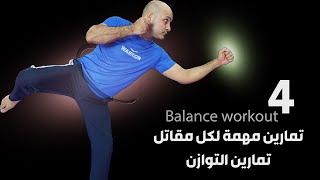 من اهم التمارين لأي شخص مقاتل ( تمارين التوازن ) الكابتن فهد المهر