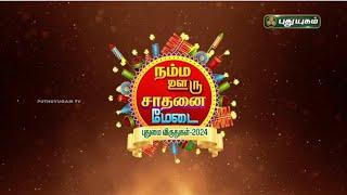 நம்ம ஊரு சாதனை மேடை | புதுமை விருதுகள்-2024 #puthuyugamtv 31/10/2024