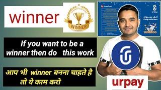 urpay में winnerकैसे बने || how to win money in urpay app