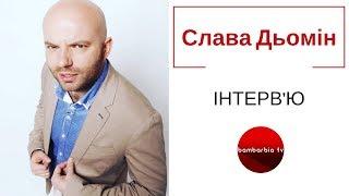 Слава Дьомін - радіоведучий «Люкс ФМ». ІНТЕРВ'Ю