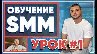 SMM-академия 2021. Урок №1. Что нужно изучить, чтобы стать востребованным SMM-специалистом?