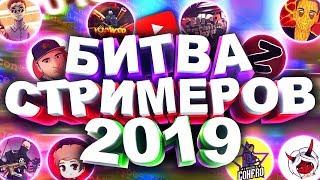 БИТВА ЮТУБЕРОВ 2019 FREE FIRE - SUPER SKILL ФРИ ФАЕР