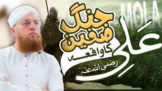 Islamic history Jang e Siffin | Jab Adalat Me Hazrat Ali Ke Khilaf Faisla Hua | Hazrat Ali ki Zira