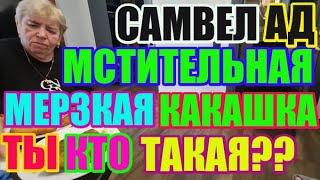 Saveliy Ad мстительная и мерзкая какашка . Ты кто такая? Адамян \ Grandenikо vlog / Самвел Адамян