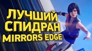 Mirror's Edge Fastets Walkthrough [SPEEDRUN EXPLAINED]