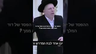 ההפסד של יום בבית המדרש או הפסד של דוד המלך ומלך המשיח שיצא ממך ?