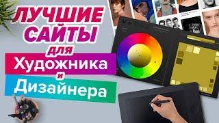 ЛУЧШИЕ САЙТЫ для художника и дизайнера