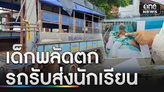 แม่ร่ำไห้ลูกพลัดตกรถรับส่ง นร.อาการสาหัส | ข่าวเย็นช่องวัน | สำนักข่าววันนิวส์