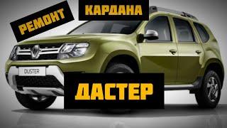 Ремонт кардана Рено Дастер Duster