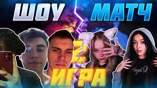 UGLYFACEKID ШОУ МАТЧ ПРОТИВ ДЕВОЧЕК ( 2 ) / ДОТА 2