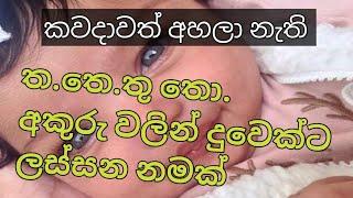 ත.තෙ තො.තු අකුරු වලින් දුවෙක්ට නමක් .baby nams srilanka.බබාට නමක් දුවෙක්ට ලස්සනම නමක් තියමුද.