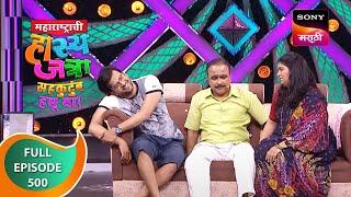 Maharashtrachi HasyaJatra - महाराष्ट्राची हास्यजत्रा - Ep 500 - Full Episode - 21st August 2023