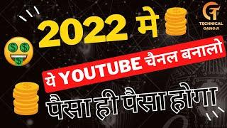 which youtube channel you should create in 2022 || 2022 में आपको कौन सा youtube बनाना चाहिए