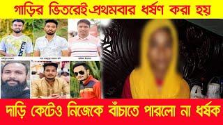 গাড়ীর মধ্যেই প্রথমবার ধ"র্ষ"ণ করেছিল এমসি কলেজের জানোয়াররা। Sylhet Mc Collage | Mc Collage