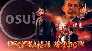 Играем в OSU! на фоне и немножко Секса со Сталиным:) {Обсуждаем новости}