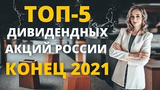 Лучшие дивидендные акции России на конец 2021 года. Какие российские акции купить в конце 2021 года?