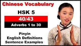 HSK 5 Course - Complete Chinese Vocabulary Course - HSK 5 Full Course / Adverbs 1 to 30 (40/43)