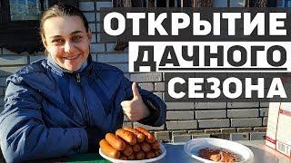 Открытие дачного сезона, как изменился участок?