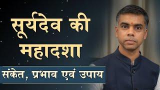 सूर्य की महादशा के संकेत प्रभाव एवं उपाय || Indication, Effects and Remedies || Vaibhav Vyas