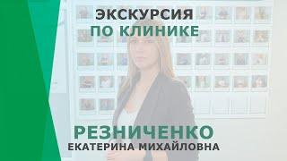 Экскурсия по клинике КОРЛ