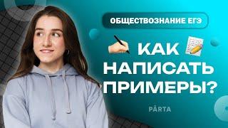 Как писать ПРИМЕРЫ для Заданий №19 и №25? | Обществознание ЕГЭ 2023 | PARTA