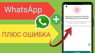 Тревога! WhatsApp PLUS и i0s Style НЕ РАБОТАЮТ | Быстрое решение