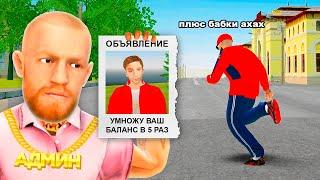 КУПИЛ УМНОЖЕНИЕ ДЕНЕГ за 300 РУБ в GTA RADMIR RP